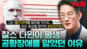 평생을 공황장애로 고통받았던 찰스 다윈...?! 정신건강의학과 전문의가 알려주는 