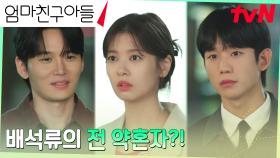 ＂보고 싶었어＂ 중요한 타이밍에 나타난 정소민의 전 약혼자?! | tvN 240907 방송