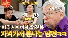 여보↗↗ 시아버님 드리려고 만든 전복 스틸 해가려다가 혼난 남편ㅋㅋ 못 말리는 며느리의 미국 시아버지 사랑❤️ | #여권들고등짝스매싱 #티전드