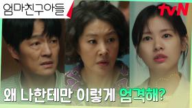 K-장녀 정소민, 인생 첫 꿈을 가로막는 부모님에 쌓인 울분 폭발! | tvN 240908 방송