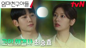 마음이 불편해진 정소민을 향한 정해인식 위로 (ft. D-9) | tvN 240908 방송