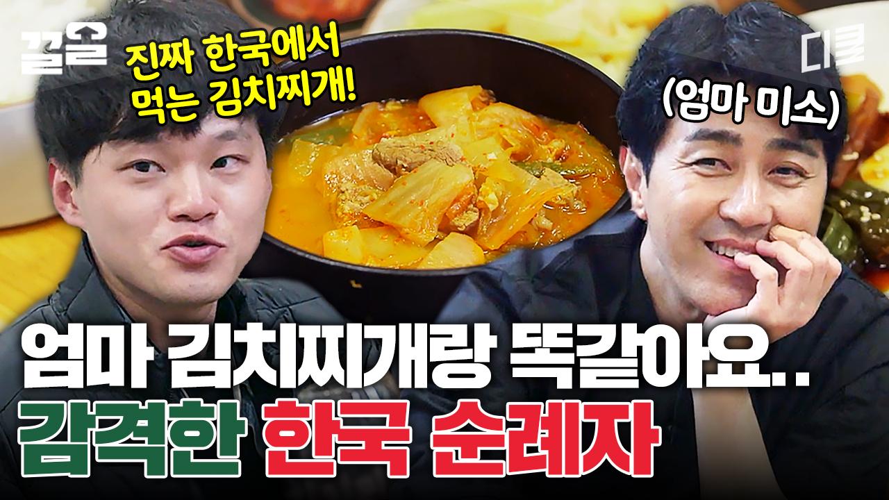 낯선 나라에서 맛보는 익숙한 엄마 손맛🍚 순례자들 감동시킨 차 셰프의 정성 듬뿍 뚝배기 김치찌개 한상 | 스페인하숙 | ZUM TV