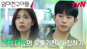 정해인X정소민, 고백에 대한 대답 기한 정하기 (ft.편의점 우유) | tvN 240908 방송