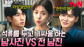[#엄마친구아들] ＂이미 끝난 사이 아닙니까?＂ VS ＂아니요 아직입니다.＂ 석류 사이에서 펼쳐진 두 남자의 불꽃 튀는 접전ㅋㅋ | #이시간핫클립