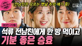 석류 전남친의 방해공작에도 지지 않고 승리한 레전드 앙큼 보이 최승효ㅋㅋ 승효는 석류 밖에 몰라...🤭 | #엄마친구아들