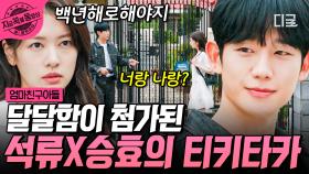 잇몸 마름 주의❤️ 천하의 배석류를 뚝딱이게 만든 최승효의 돌직구 플러팅! ＂백년해로? 너랑 나랑?＂ | #엄마친구아들