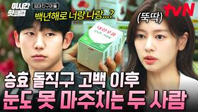 [#엄마친구아들] 널.. 좋아해~..♪ 이런 전개 대환영💖 돌직구로 날린 고백 한 번에 30년 지기가 간질콩닥한 사이 된 썰ㅋㅋ | #이시간핫클립