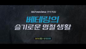 OCN Movies2 | 추석 특집《베테랑의 슬기로운 명절 생활》 9/14(토)~9/18(수)