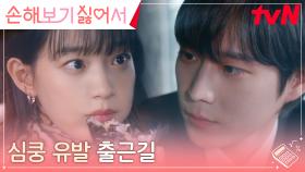 ※사내 부부의 출근길※ 신민아, 김영대에게 든 합리적 의심?! | tvN 240910 방송