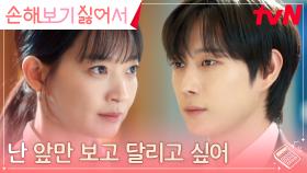 절호의 기회를 놓치고 싶지 않은 신민아, 가로막은 김영대의 할 말 | tvN 240910 방송