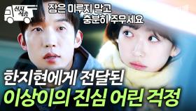 [#손해보기싫어서] 진심으로 내 건강을 걱정해 주는 악플러? 이상이의 진심에 마음 흔들리는 한지현 | #산지직송