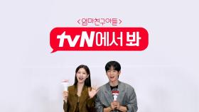 tvN '엄마친구아들'과 함께하면 즐거움!