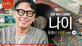 돈 내고 들어야 하는 美친 퀄리티 윤종신 -〈나이〉LIVE🎙️ 