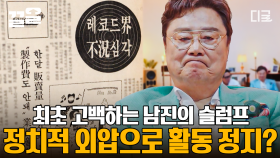 1980년대 정권교체로 연예계에 불어닥친 정치적 외압...?!💥 방송 최초로 밝히는 남진의 힘들었던 순간 | #지금이순간