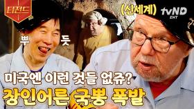 ✌️No 찜질방 in 미네소타?? (뿌듯)✌️ 미국인 사돈 앞에서 애국심 뿜뿜하는 장인어른ㅋㅋㅋ | #여권들고등짝스매싱 #티전드