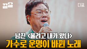 운명처럼 나에게 다가온 노래, 가수 남진을 세상에 알린 첫 히트곡! 아버지를 그리며 〈울려고 내가 왔나〉 | #지금이순간