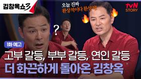 [1화 예고] 더 화끈한 사연으로 돌아온 김창옥쇼3🔥 추석연휴엔 김창옥쇼와 함께 🌕