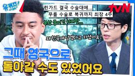 부상당한 린가드, 영국에서 쉬고 오라는 제안을 거절했다?! | tvN 240911 방송