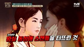 유교를 중요시 여겼던 세종의 며느리가 터뜨린 왕실 동성애 스캔들?! | tvN STORY 240911 방송