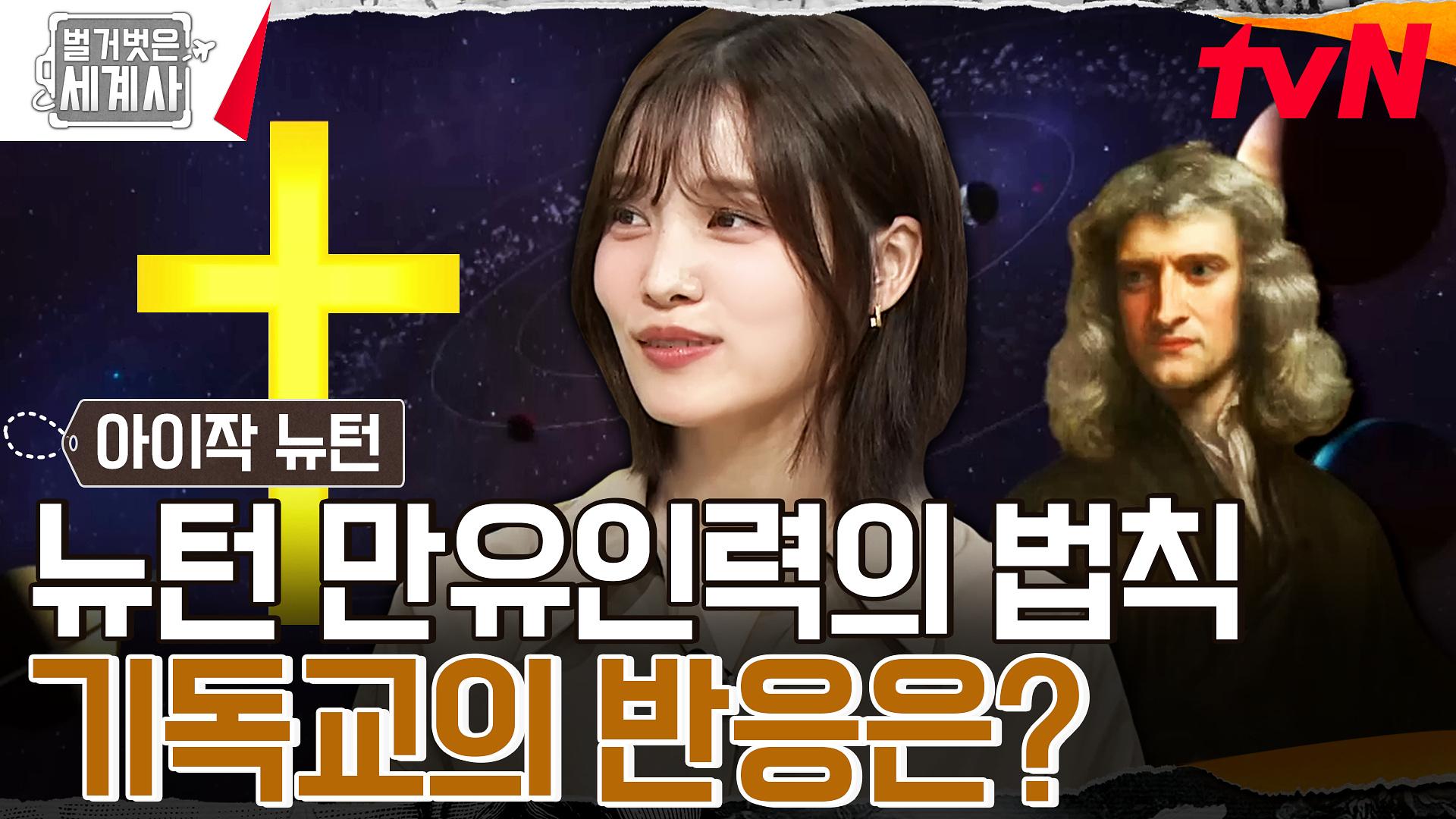 기독교에서 만유인력 법칙을 받아들일 수 있던 이유 (ft. 뉴턴) | tvN 240910 방송 | ZUM TV