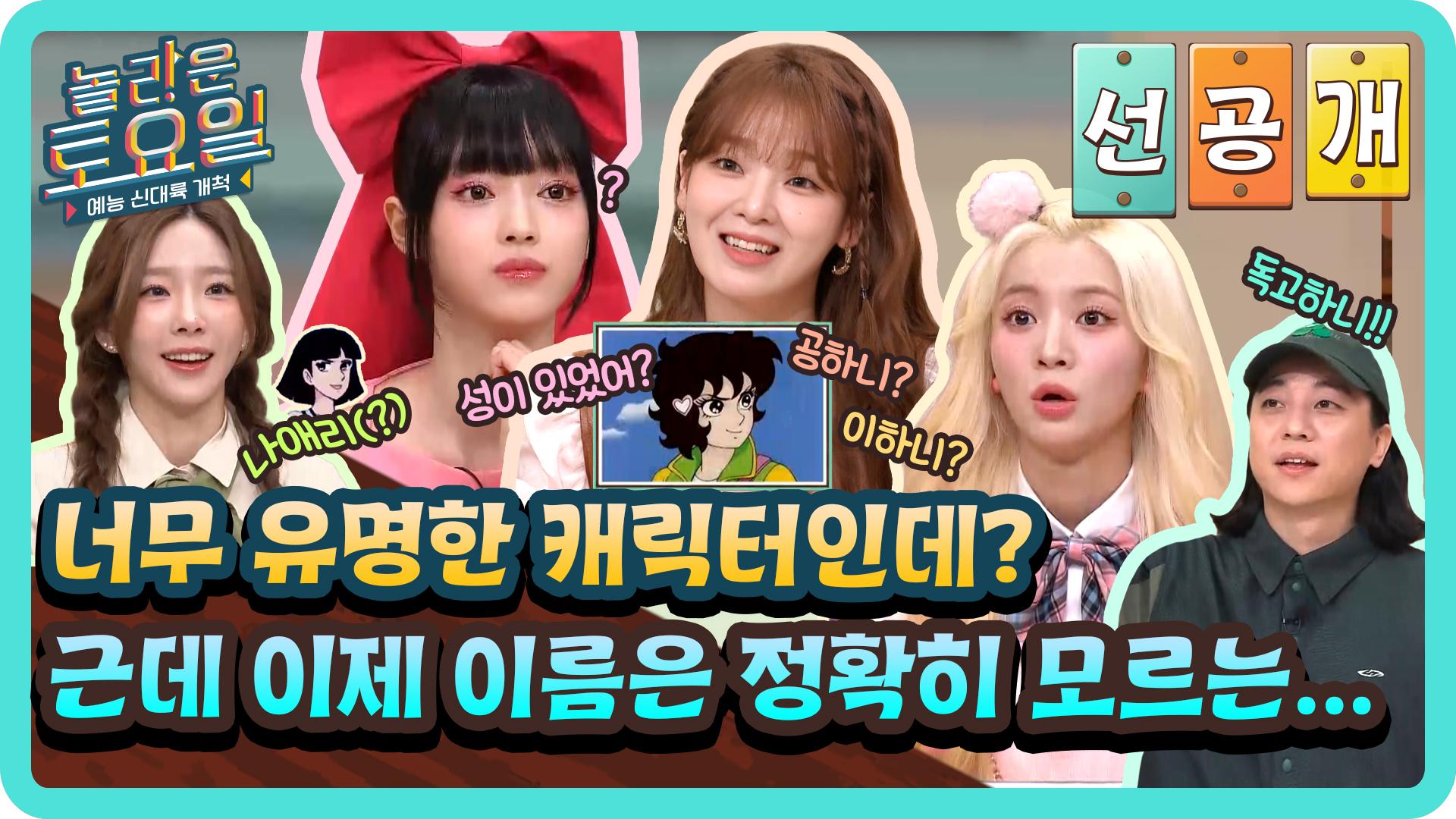 [선공개] 김하니, 이하니, 독고하니(?) 다 나옴🤣 캐릭터로 돌아온 인기 간겜! 너 이름이 뭐니?🧐 | ZUM TV