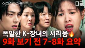 [7-8화 요약] 요리하고 싶다는 정소민 VS 무조건 반대하는 부모님🔥 철없는 남동생만 싸고도는 부모님의 차별에 서러움 폭발한 K-장녀 정소민💥 #엄마친구아들