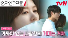 [10화 예고] ＂힘들면 기대＂ 혼자 참아온 정소민에게 손을 내미는 정해인