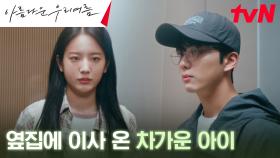 옆집에 이사 온 장규리에게 먼저 손 내민 유영재, 돌아온 건 냉랭한 반응?! | tvN 240914 방송