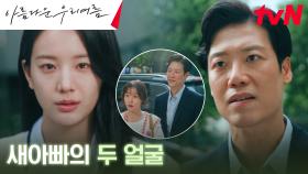 새아빠에게 구박받는 장규리의 말 못 할 가정사를 알게 된 김민기! | tvN 240914 방송