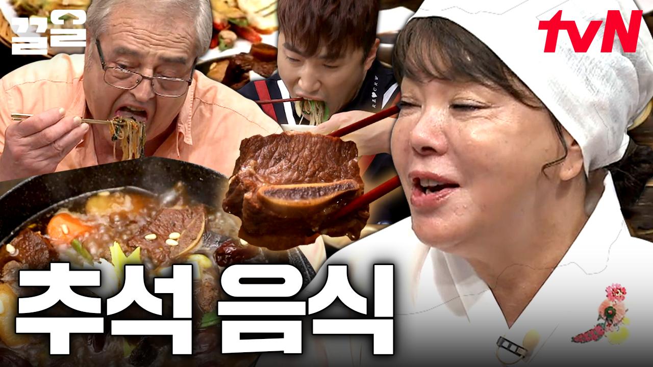 네? 벌써 추석이라고요?😲 김수미표 레시피만 있다면, 명절 음식도 맛깔나게 뚝-딱! 수미쌤 추석 음식 모음.zip✨ | 수미네반찬 | ZUM TV