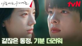 장규리, 쫓아오며 감시하는 김민기에 모진 말 ＂네가 내 심정을 알겠니?＂ | tvN 240914 방송