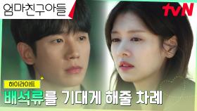 10화 하이라이트｜더 이상의 후회는 없다! 정해인, 정소민 곁에 꼭 있어주기