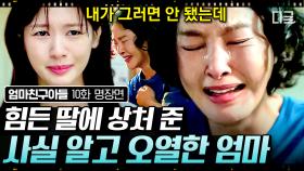 가족들에게 위암 수술 사실 밝힌 정소민ㅠㅠ 아픈 딸에게 상처 줬다는 죄책감에 오열하는 가족들😭 | #엄마친구아들 10화