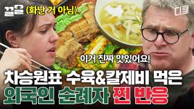 차승원의 수육 X 칼제비 서양인들에게도 통할까? 제대로 통했다🔥 호불호 없는 차승원표 한식 클라스 | 스페인하숙