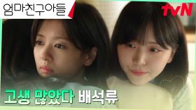 김지은, 외로운 싸움을 이겨낸 찐친 정소민에 따뜻한 포옹♡ | tvN 240915 방송