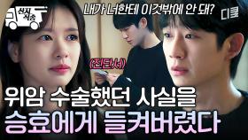 [#엄마친구아들] 내 여사친이 갑자기 나타난 이유가 이거였다고...? 우연히 발견한 석류의 진단서에 충격받은 승효 | #산지직송