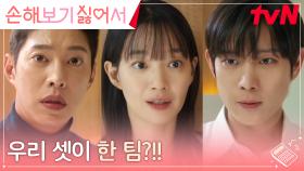 //청천벽력// 신민아, 가짜 남편X전 남친과 한 팀에서 함께 해야 하는 운명?! | tvN 240916 방송