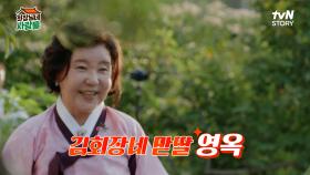 추석을 맞아서 친정을 찾은 큰딸 영옥! 남영이는 ＂시누이가 둘이나 와서 불편하겠다＂😂 | tvN STORY 240916 방송