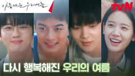 상처를 딛고 일어선 장규리X유영재X손상연X김민기, 비로소 되찾은 꿈! | tvN 240915 방송