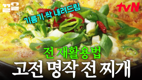 추석 때 남은 전이 고민이라고요? 새우젓과 남은 전을 활용한 얼큰+칼칼 전 찌개 한 그릇으로 고민 해결 완★ | 집밥백선생