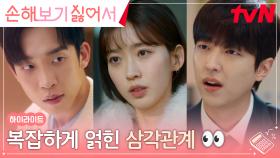 8화 하이라이트｜♨︎고자극♨︎ 이상이X한지현X이유진의 비밀스러운 삼각관계