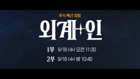 외계인 침공 시 외계+인 안 본 사람이 먼저 잡아먹힌다👽 | 2024 tvN 추석 특선 영화