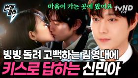 7화 만에 터진 키스신💋 김영대의 고백에 묻지도 따지지도 않고 키스해 버리는 신민아 | #손해보기싫어서 #번개클립