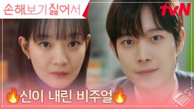 //아찔// 신민아, 눈을 뗄 수 없는 비주얼 폭격기 김영대에 현기증 나... | tvN 240917 방송