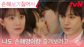 김영대, 위기 모면하려는 신민아의 가짜 뽀뽀에 진짜 키스로 화답! | tvN 240917 방송