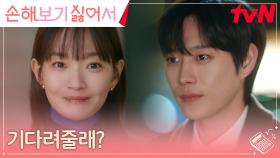 ＂기다려줄 수 있어?＂ 신민아, 김영대를 향해 조심스레 켠 그린라이트♡ | tvN 240917 방송