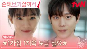 8화 하이라이트｜예쁜 짓만 골라 하는 귀여운 연하 남편 김영대 모음.zip