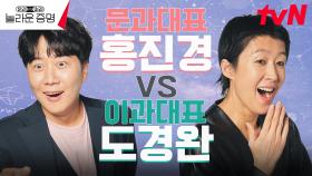 [티저]문과 홍진경vs이과 도경완🤛 문과이과테스트 #놀라운증명#홍진경#도경완