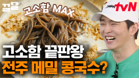 태어나서 처음 먹어보는 맛이야, 진짜🍜 더운 여름에 생각나는 시원~한 전주 메밀 콩국수 | 서울촌놈