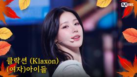 [가을 맞이 특집] (여자)아이들 ((G)I-DLE) - 클락션 (Klaxon) | Mnet 240919 방송